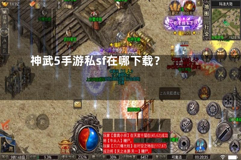 神武5手游私sf在哪下载？