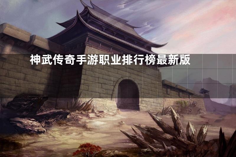 神武传奇手游职业排行榜最新版