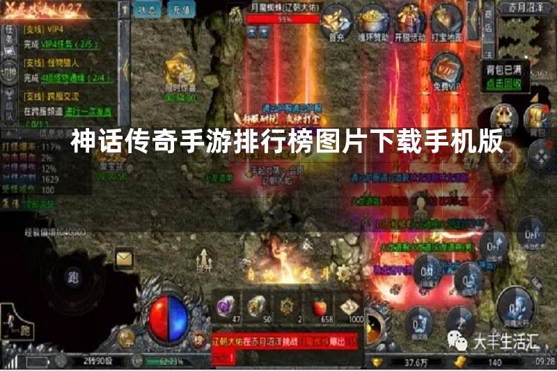 神话传奇手游排行榜图片下载手机版