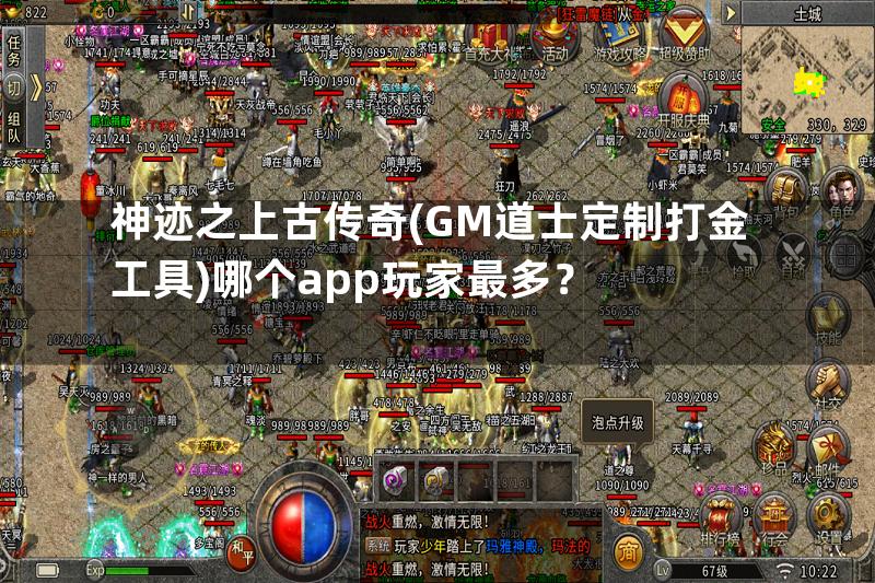 神迹之上古传奇(GM道士定制打金工具)哪个app玩家最多？