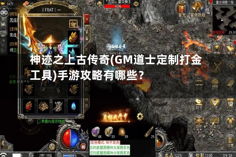 神迹之上古传奇(GM道士定制打金工具)手游攻略有哪些？