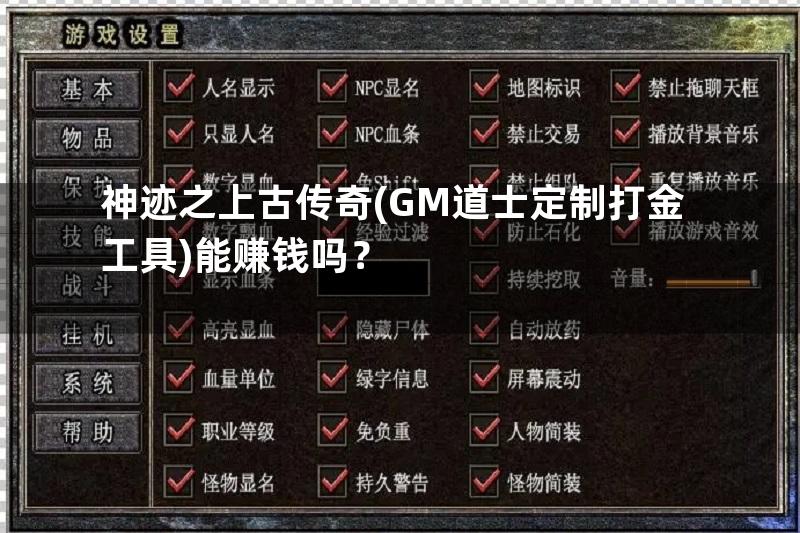 神迹之上古传奇(GM道士定制打金工具)能赚钱吗？