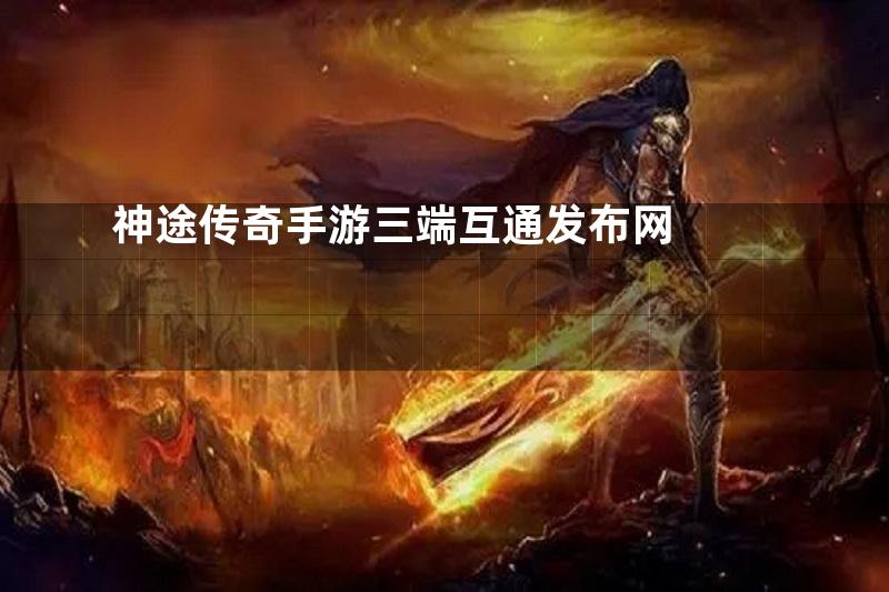 神途传奇手游三端互通发布网