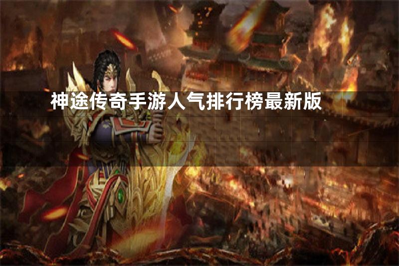 神途传奇手游人气排行榜最新版