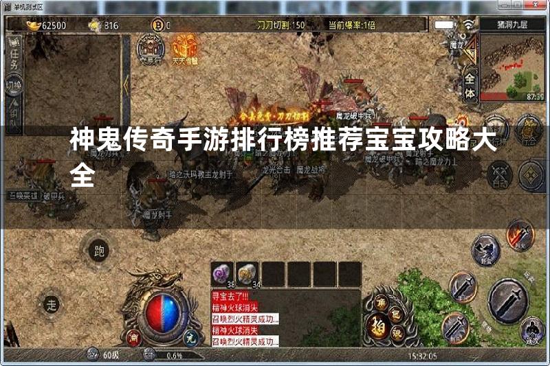 神鬼传奇手游排行榜推荐宝宝攻略大全