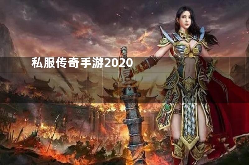 私服传奇手游2020