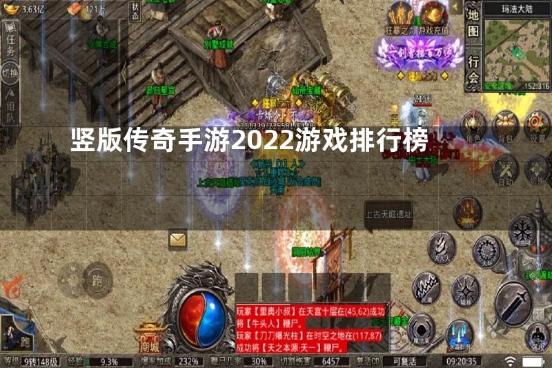 竖版传奇手游2022游戏排行榜