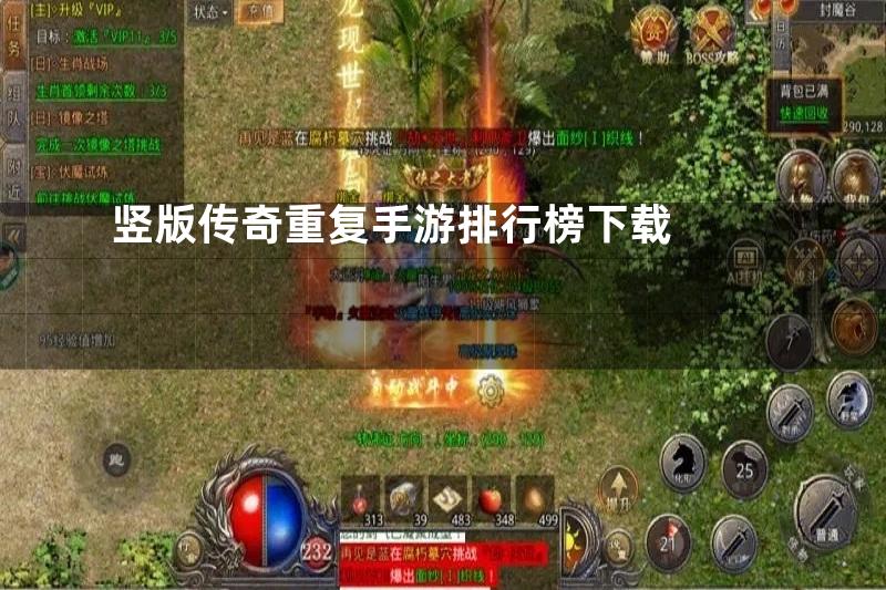 竖版传奇重复手游排行榜下载