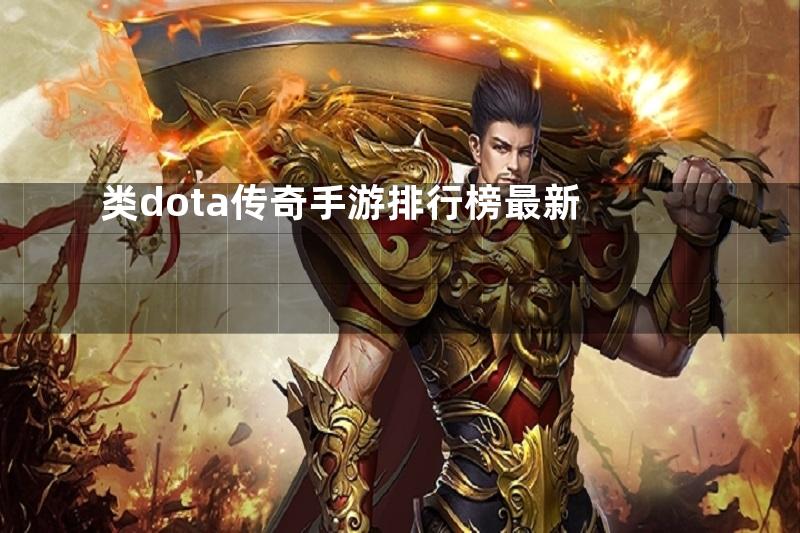 类dota传奇手游排行榜最新