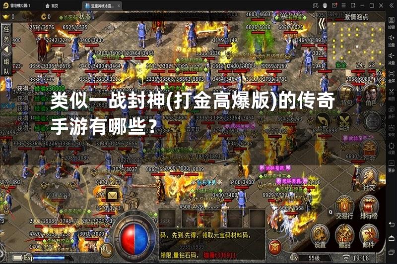 类似一战封神(打金高爆版)的传奇手游有哪些？