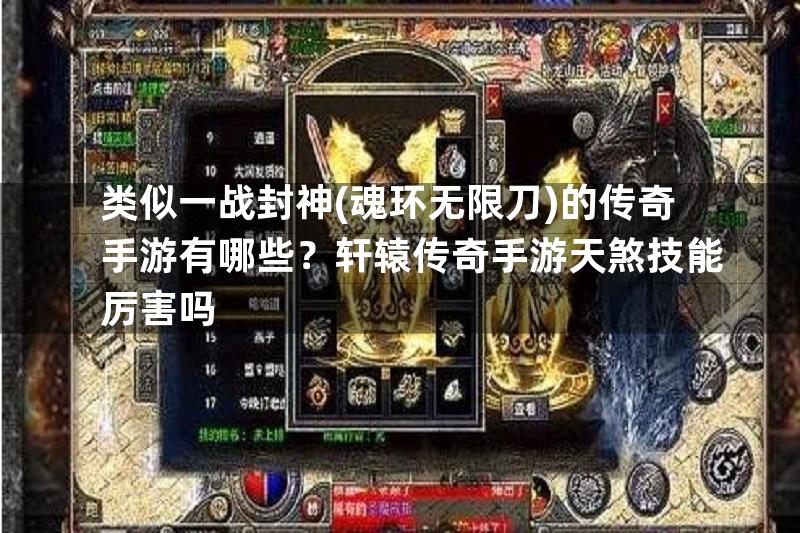 类似一战封神(魂环无限刀)的传奇手游有哪些？轩辕传奇手游天煞技能厉害吗