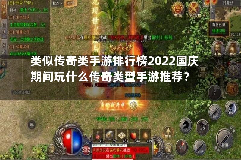 类似传奇类手游排行榜2022国庆期间玩什么传奇类型手游推荐？