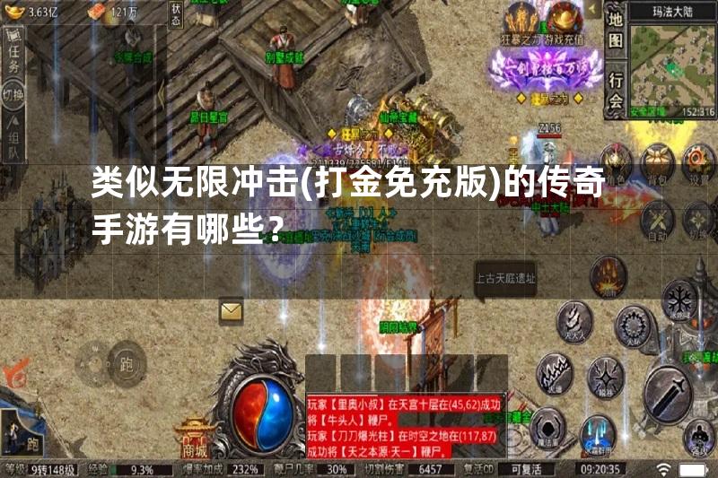 类似无限冲击(打金免充版)的传奇手游有哪些？