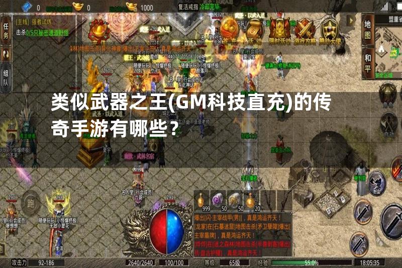 类似武器之王(GM科技直充)的传奇手游有哪些？