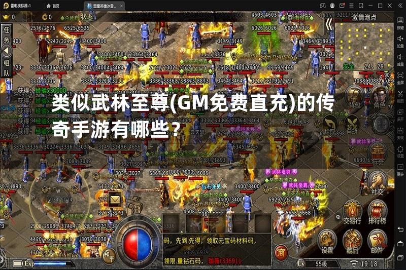 类似武林至尊(GM免费直充)的传奇手游有哪些？