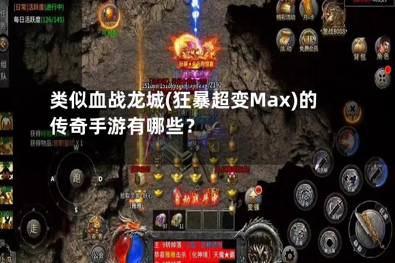 类似血战龙城(狂暴超变Max)的传奇手游有哪些？