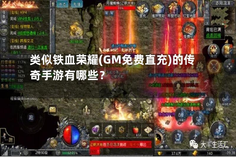 类似铁血荣耀(GM免费直充)的传奇手游有哪些？