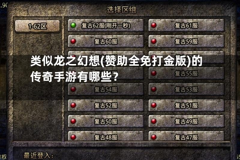 类似龙之幻想(赞助全免打金版)的传奇手游有哪些？