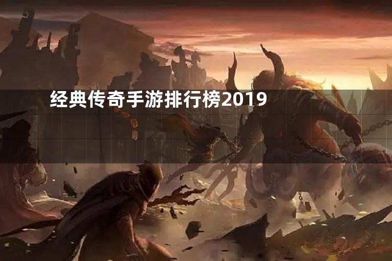 经典传奇手游排行榜2019