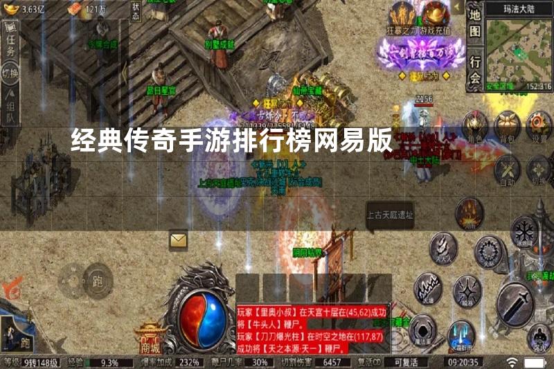 经典传奇手游排行榜网易版