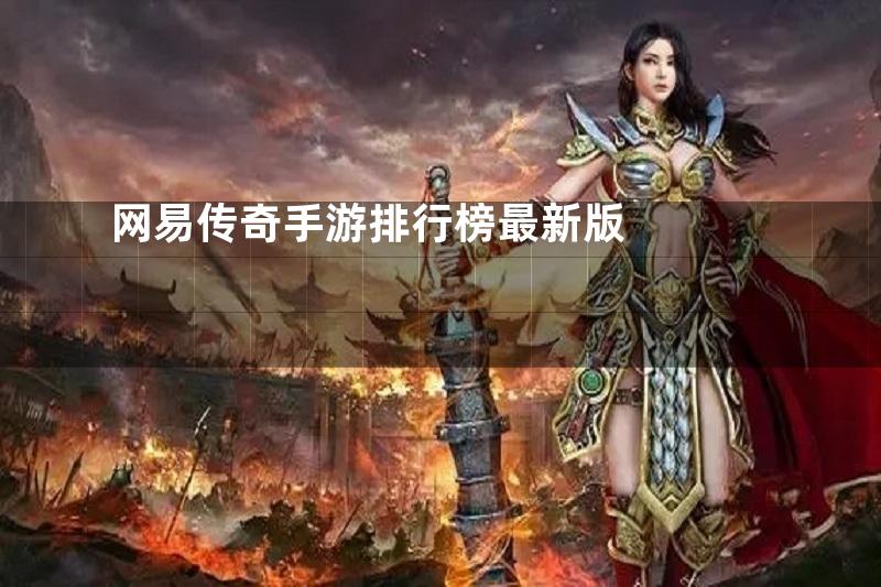 网易传奇手游排行榜最新版