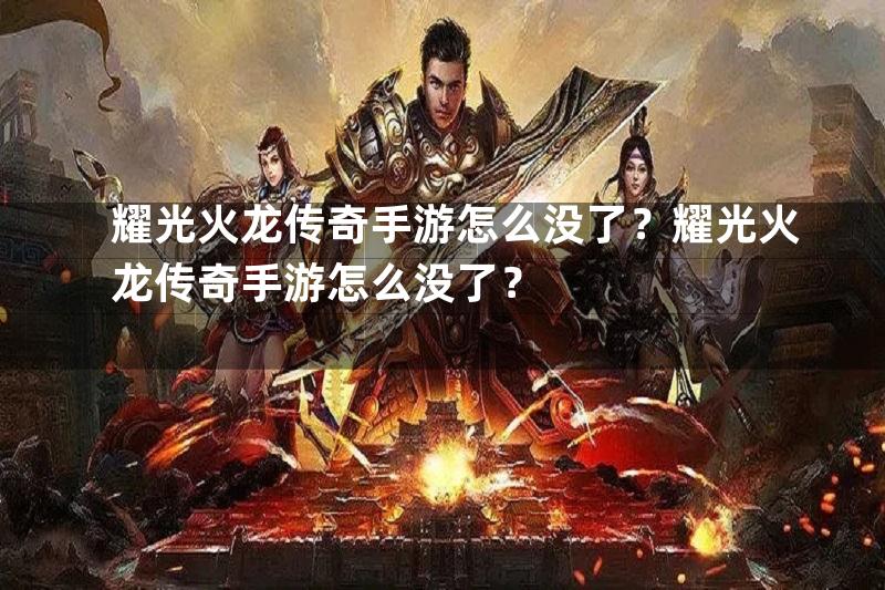 耀光火龙传奇手游怎么没了？耀光火龙传奇手游怎么没了？