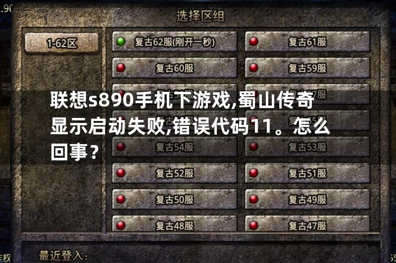 联想s890手机下游戏,蜀山传奇显示启动失败,错误代码11。怎么回事？