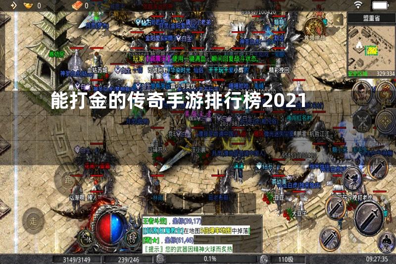 能打金的传奇手游排行榜2021