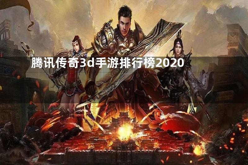 腾讯传奇3d手游排行榜2020