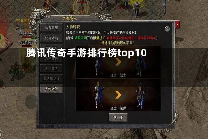 腾讯传奇手游排行榜top10