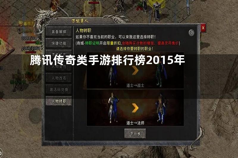 腾讯传奇类手游排行榜2015年