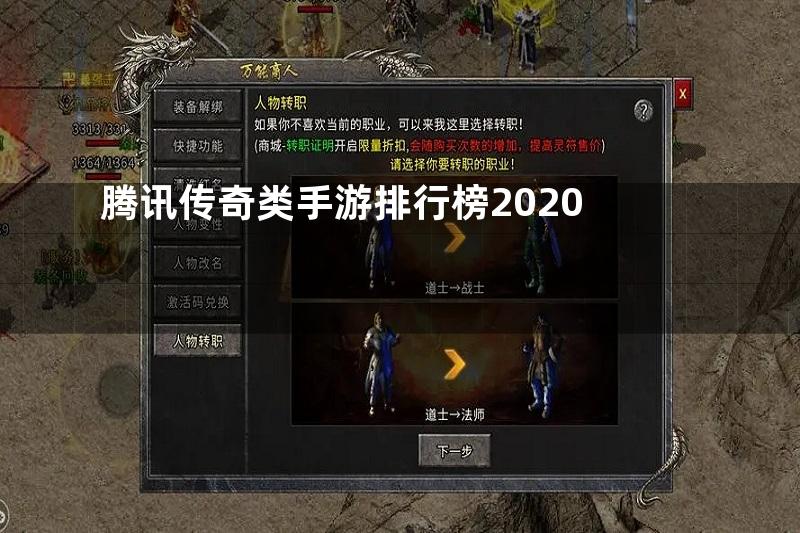 腾讯传奇类手游排行榜2020