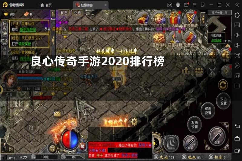 良心传奇手游2020排行榜