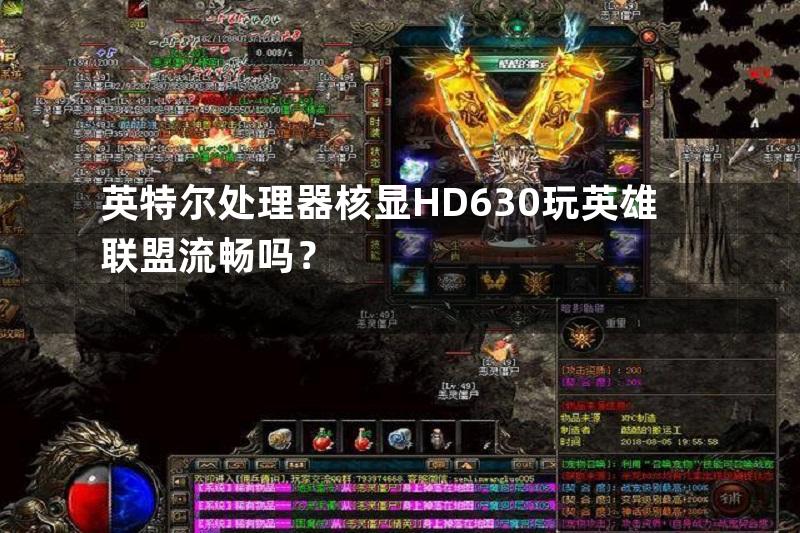 英特尔处理器核显HD630玩英雄联盟流畅吗？