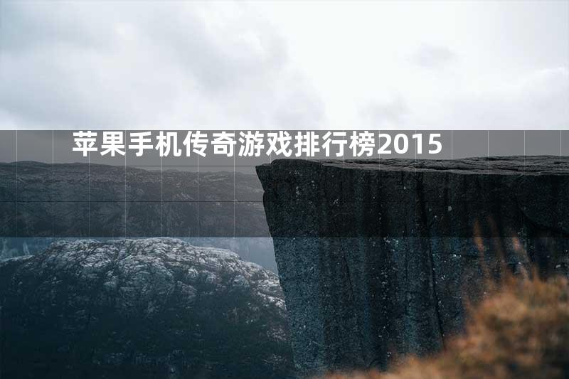 苹果手机传奇游戏排行榜2015