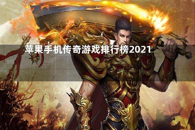 苹果手机传奇游戏排行榜2021