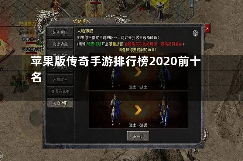 苹果版传奇手游排行榜2020前十名