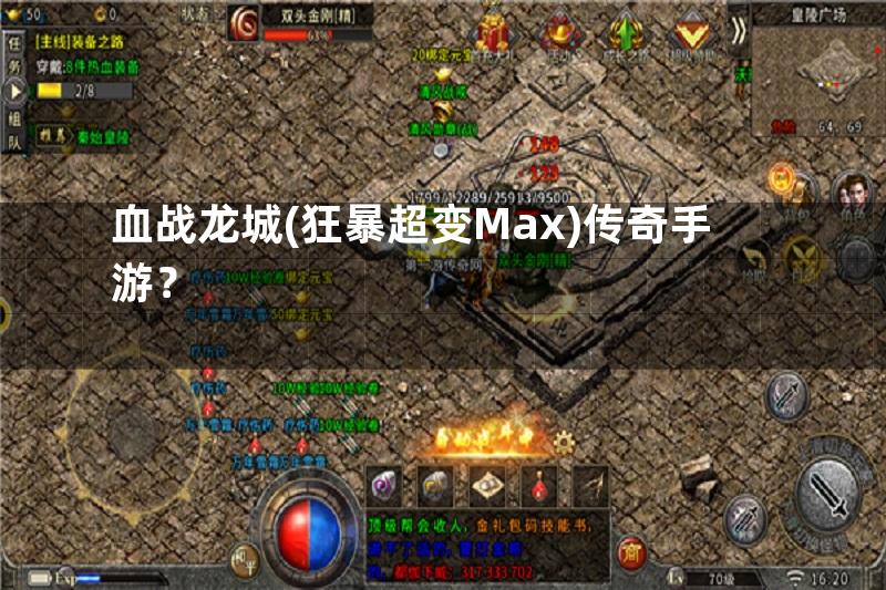 血战龙城(狂暴超变Max)传奇手游？