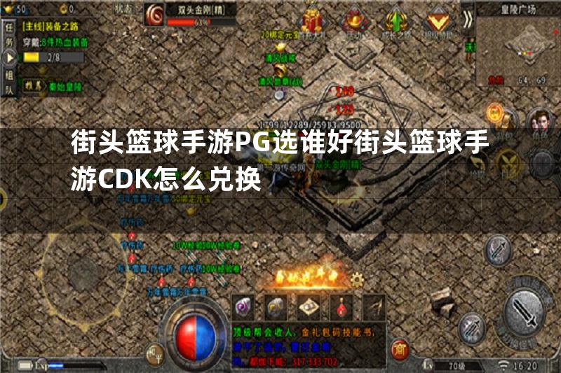 街头篮球手游PG选谁好街头篮球手游CDK怎么兑换