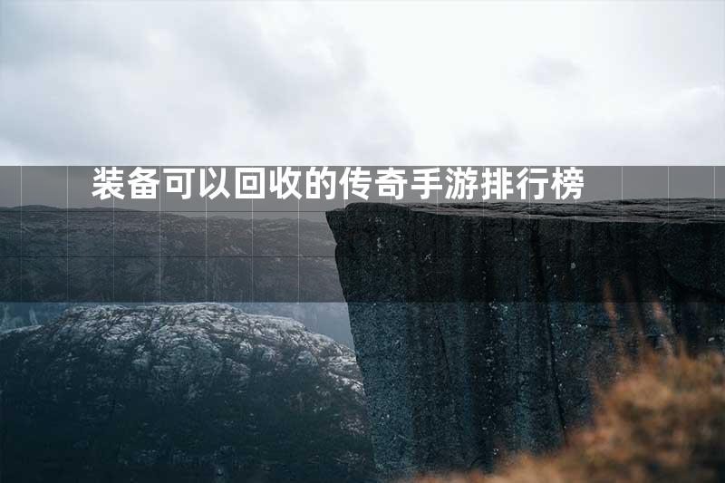 装备可以回收的传奇手游排行榜