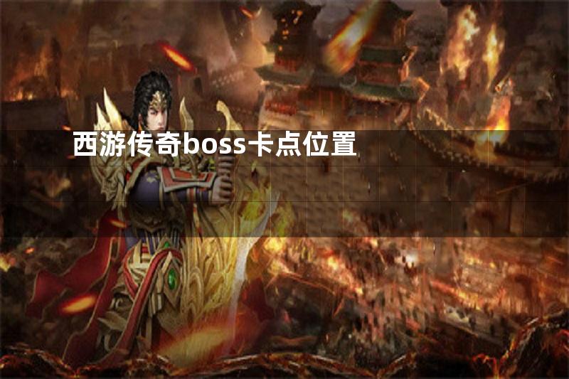 西游传奇boss卡点位置