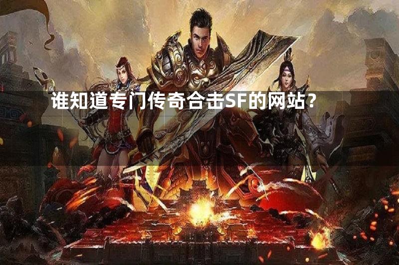 谁知道专门传奇合击SF的网站？