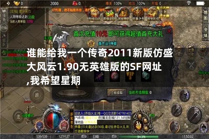 谁能给我一个传奇2011新版仿盛大风云1.90无英雄版的SF网址,我希望星期