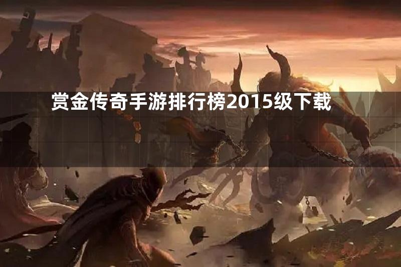 赏金传奇手游排行榜2015级下载