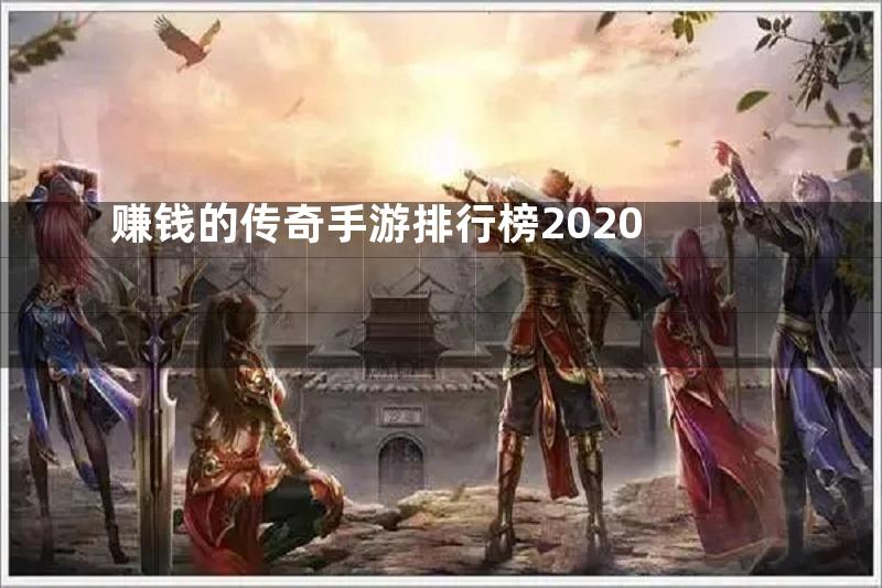 赚钱的传奇手游排行榜2020