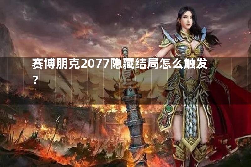 赛博朋克2077隐藏结局怎么触发？