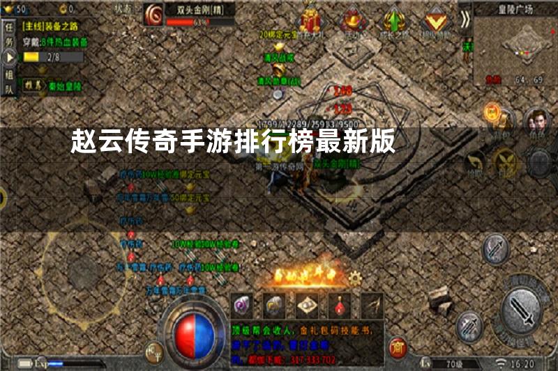 赵云传奇手游排行榜最新版