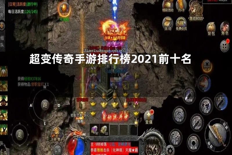 超变传奇手游排行榜2021前十名