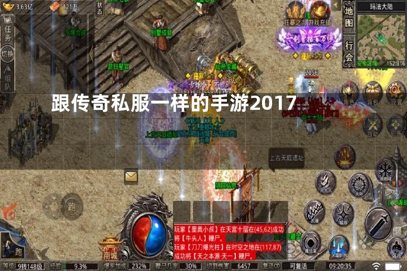 跟传奇私服一样的手游2017