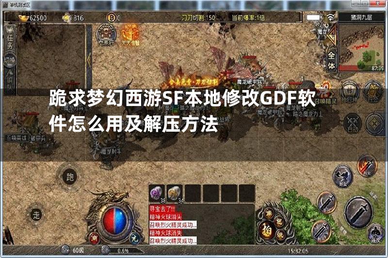 跪求梦幻西游SF本地修改GDF软件怎么用及解压方法